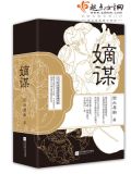 嫡谋 面北眉南