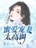 豪门蜜爱宠妻入骨免费