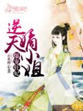 爆宠狂妃逆天嫡小姐 小说