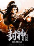2023年封神是谁