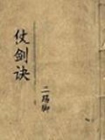 仗剑诀前传