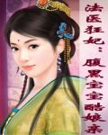 法医狂妃:腹黑宝宝酷娘亲小说