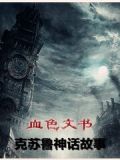 血色文书小说免费哪里看