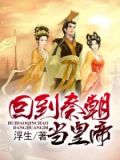回到秦朝当皇帝赢高TXT