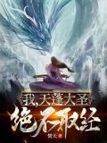 我,天蓬大圣,绝不取经! 焚天