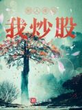 别人修仙我赚钱