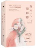他来了,请闭眼小说