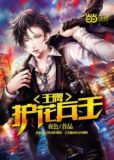 王牌护花兵王刘明王洁