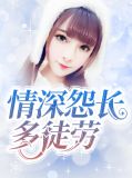 情深怨长多徒劳