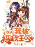 穿越后我和摄政王hel