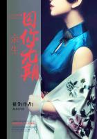 余生,囚你无期免费阅读