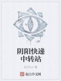 阴阳中转站演员表