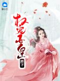 权宠女皇陛下裔自寒
