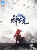 天神之境
