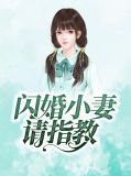 闪婚小妻请指教路小优