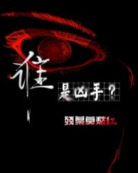 谁是凶手阵容