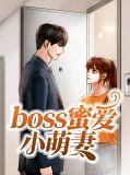 boss蜜爱小萌妻薄司熠
