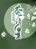柳拭眉皇甫令尧小说名