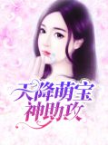 天降萌宝神助攻陆含霜仲炎恺