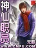 神仙职员西方神界