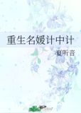 重生名媛计中计叶霓