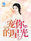 宠你的星光破解版完结