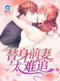 替身前妻太难追骆黛之江谨喻