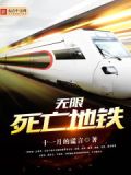 无限死亡地铁下载