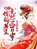 郡主的男人