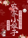 农家小娘子,带个系统养包子鹿呦呦