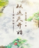 诸天日常从遮天开始下载
