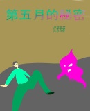 秘密名字五月