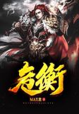 危衡