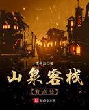 山泉客栈有点仙txt下载