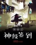 神豪从签到百亿开始