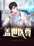 盖世医尊叶天擎宋采薇