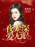 夜太深下一句是什么