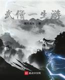 武僧异世游