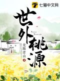 世外桃源人间仙境图片