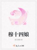 穆十四娘好看吗