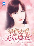 带你去看天荒地老苏白脊