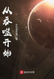 从吞噬开始打卡