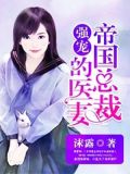 强宠：帝国总裁的医妻