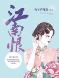 江南恨梅子黄时雨txt百度云