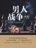 男人战争遗产火柴人战争遗产