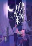 他在等月光来