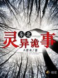 东北灵异诡事全本下载