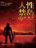 人性禁岛二:海魔号下载