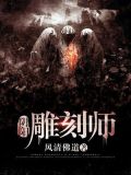 阴阳雕刻师 小说
