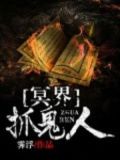 冥界抓鬼人 聚合中文网